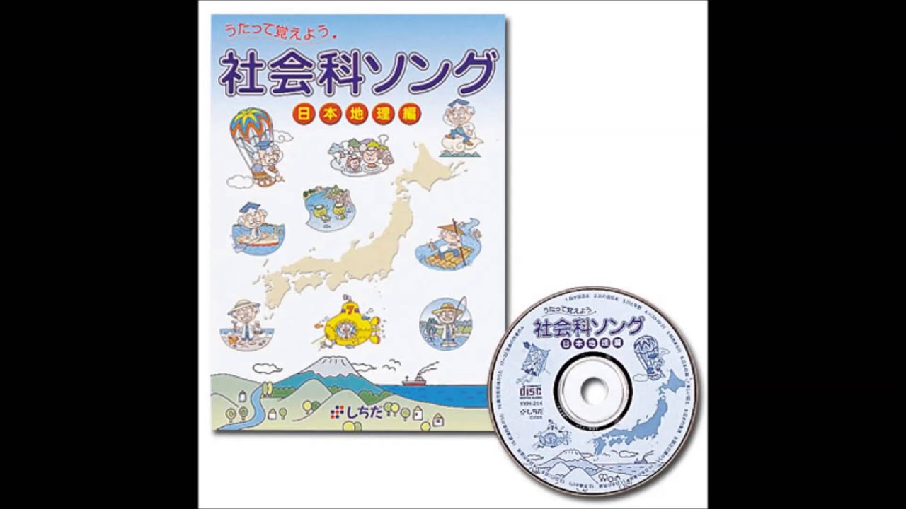 社会科ソング日本地理編【CD/DVD教材】 | 七田式公式通販