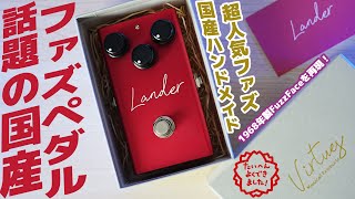 在庫僅少】話題の国産ファズ「Virtues / Lander」がやってきた！ - YouTube