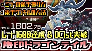 遊戯王マスターデュエル】DC1st突破&レート1600達成 烙印ドラゴン