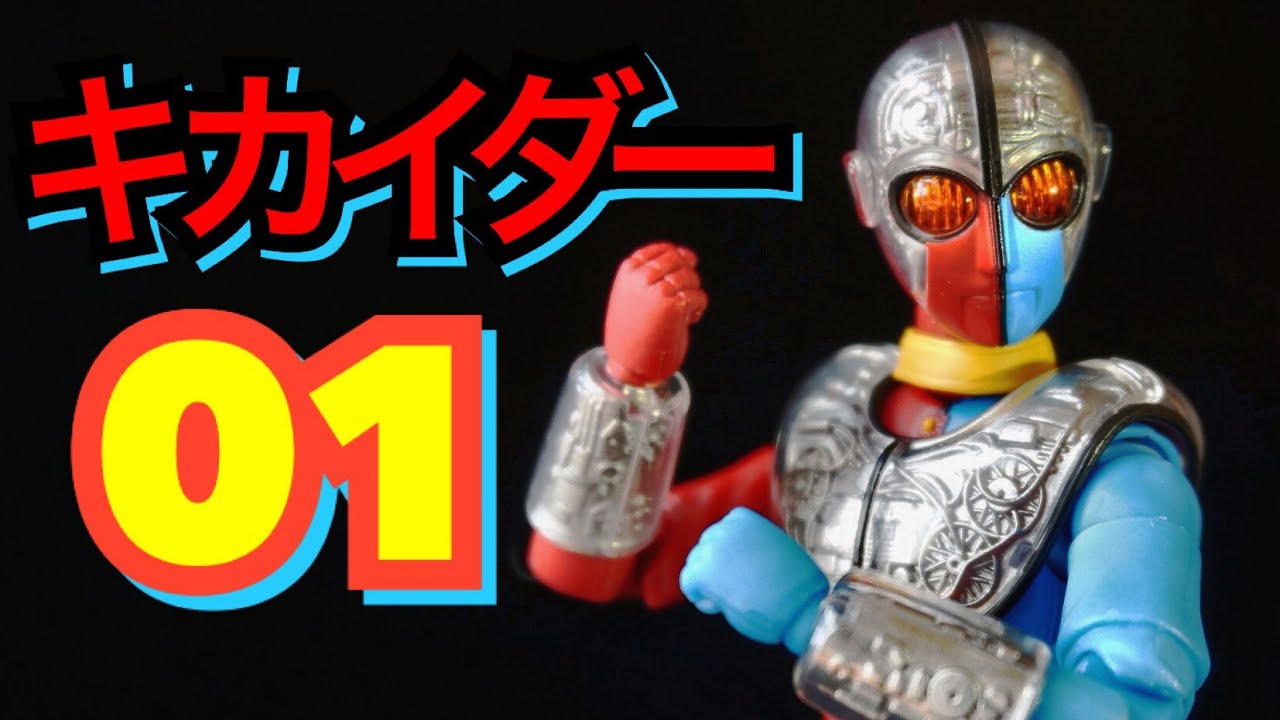 S.H.Figuarts】キカイダー 01 レビュー☆S.H.フィギュアーツ kikaider