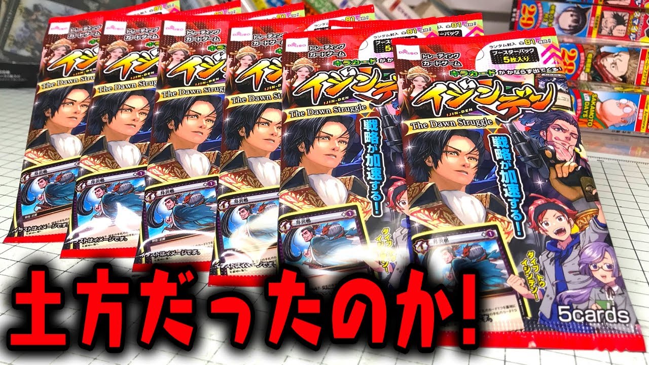 パケ土方歳三だったのか！しかもSR！！イジンデン 第3弾 開封レビュー