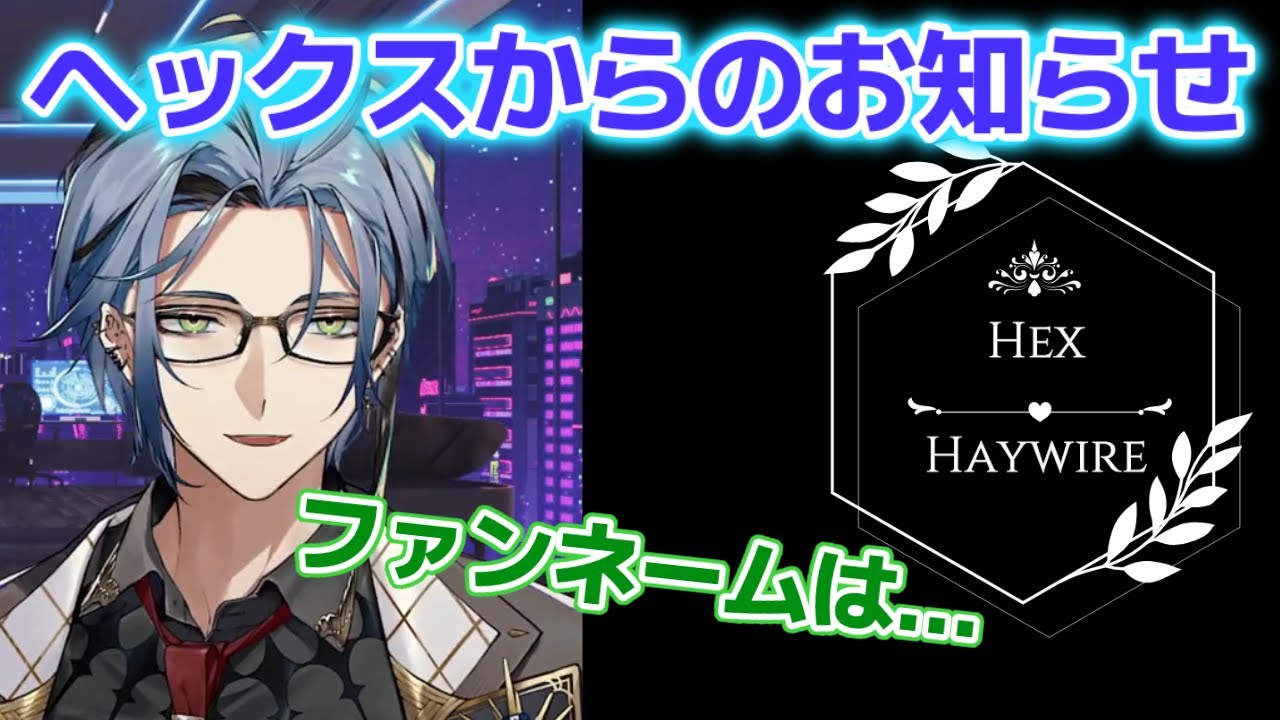 ファンネーム変更！ヘックスのマスコットキャラは？ fan name