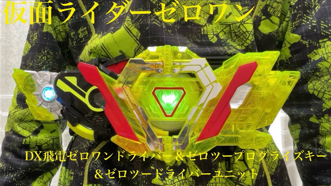 仮面ライダーゼロワン・ゼロツー】DX飛電ゼロワンドライバー＆ゼロツー