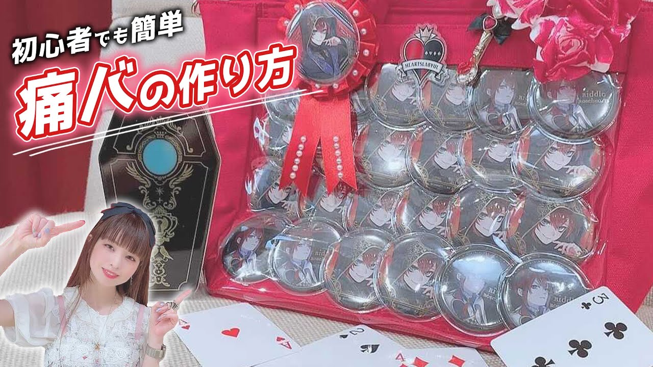 祝・リドル生誕記念！！お祝いの気持ちを込めて痛バを組むよ！！ - YouTube