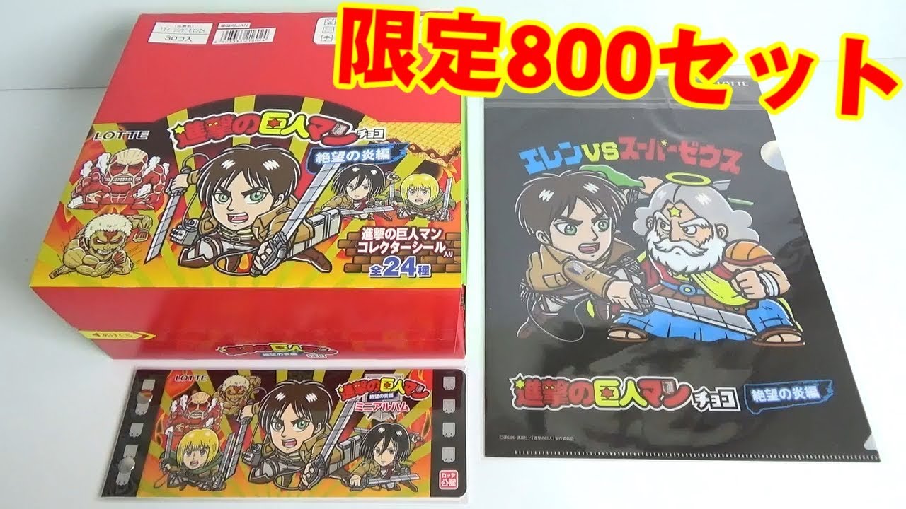 限定800枚!! 超レアシール 進撃の巨人マン特別セット〈絶望の炎編