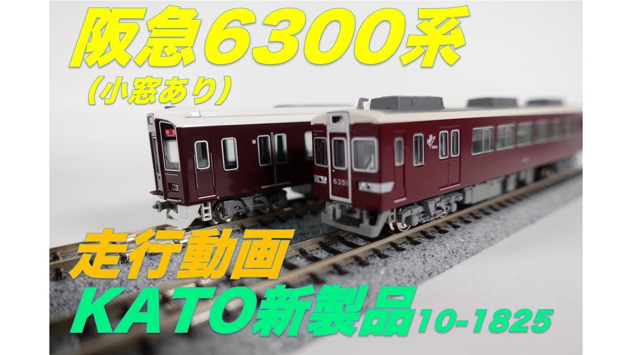 新発売KATO 阪急6300系（小窓あり）走行動画です。 ＃nゲージ ＃鉄道