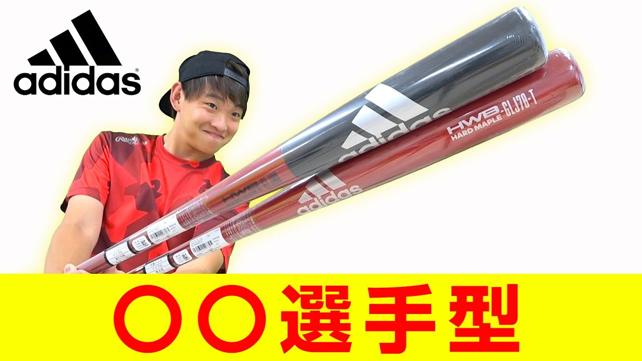 木製バット】アディダスのプロ型バット紹介！カラーリングもカッコイイ