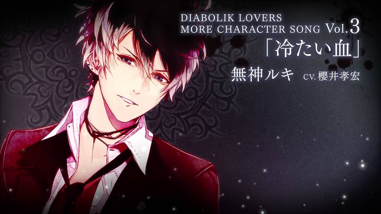 Rejet】DIABOLIK LOVERS MORE CHARACTER SONG Vol.3 無神ルキ PV - YouTube