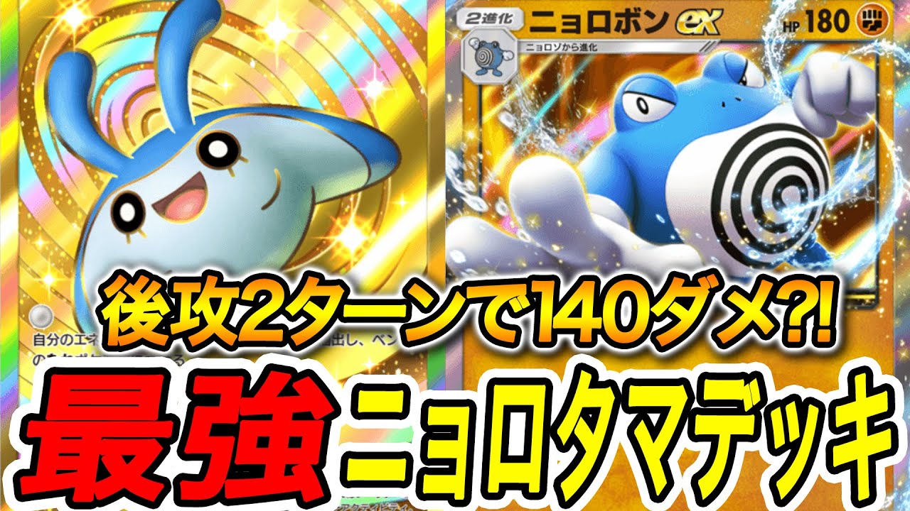 ポケポケ】新パック「未知なる水域」のニョロボンEXが強すぎる