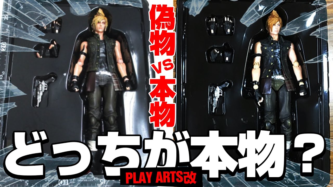 本物はどっちだ？】プレイアーツ改 FINAL FANTASY XV プロンプト