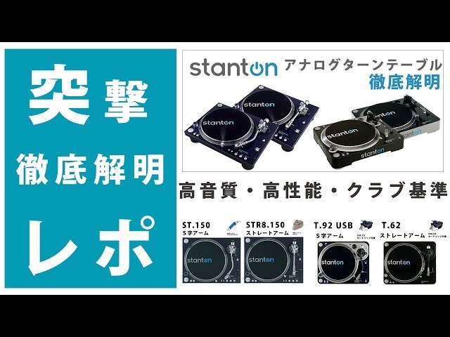 Stanton T.50 ターンテーブル Stanton T.50 ターンテーブル