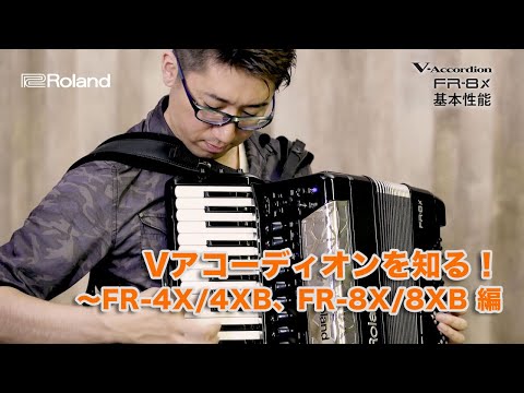Vアコーディオンを知る！ ～FR-4X/4XB、FR-8X/8XB 編 | ローランド