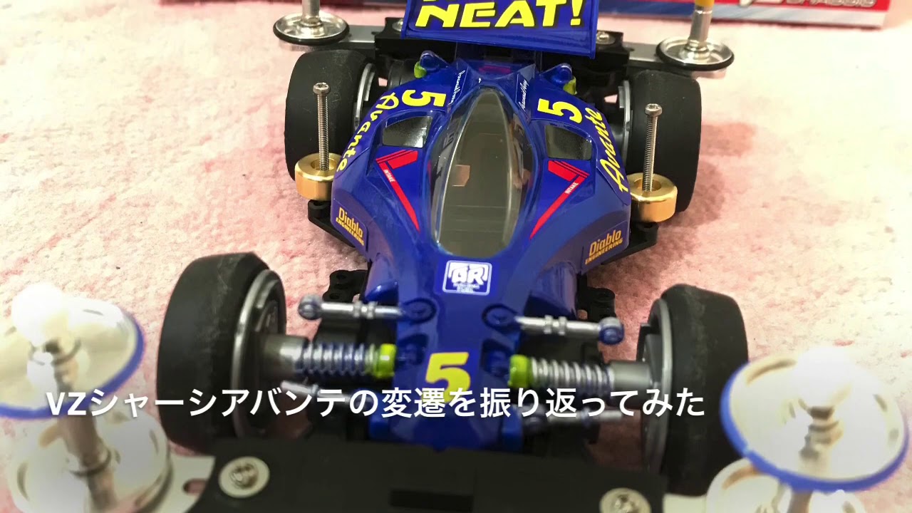 ミニ四駆】VZシャーシ アバンテの改造遍歴を辿ってみた【初心者