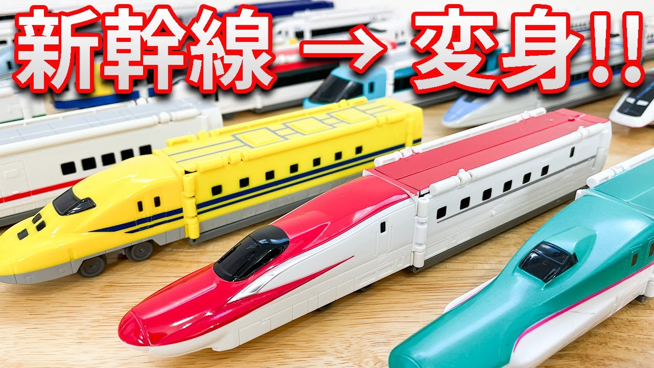 新幹線から電車へ変身！はやぶさ、スーパーこまち、ドクターイエロー