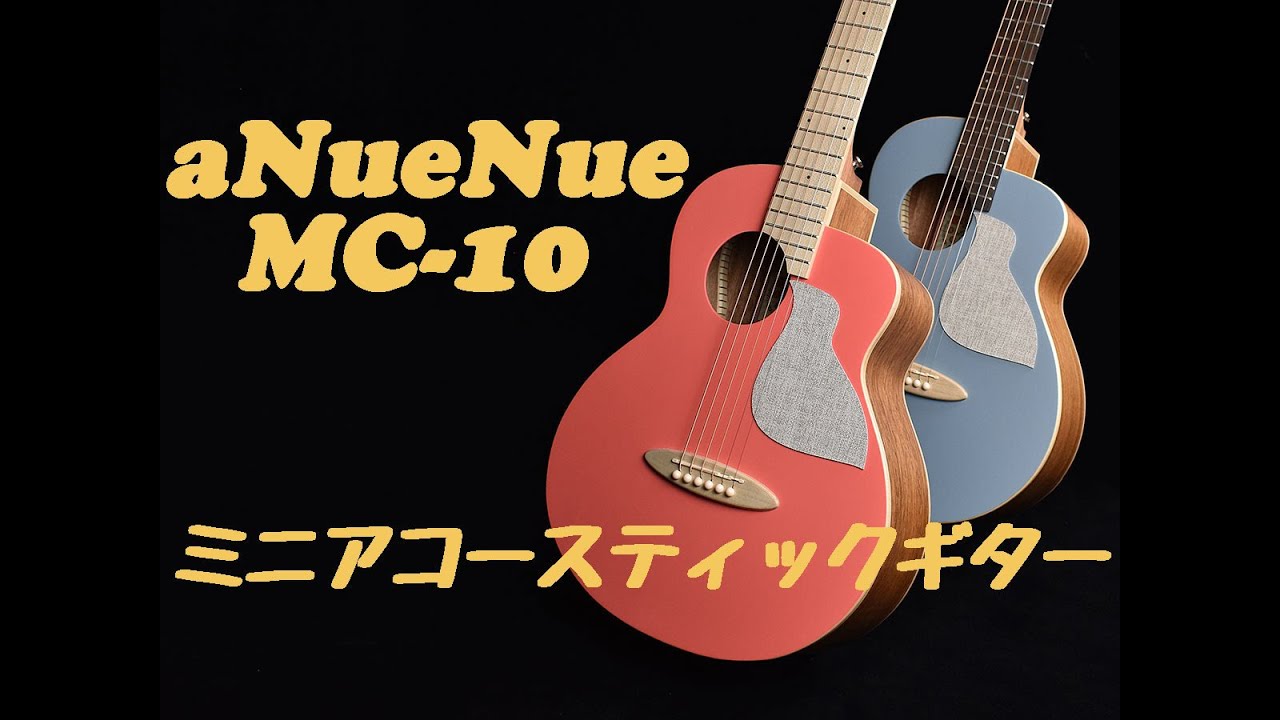 ギター紹介】aNueNue MC-10 - YouTube