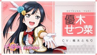 虹ヶ咲学園スクールアイドル同好会メンバー紹介動画】優木せつ菜（CV