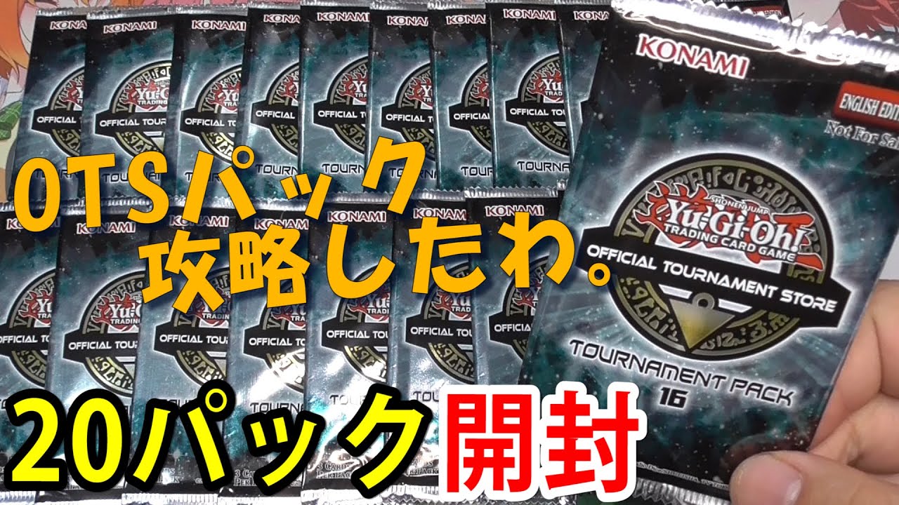 遊戯王】OTS TOURNAMENT PACK 16 を20パック開封！【#英語版 #OTS16