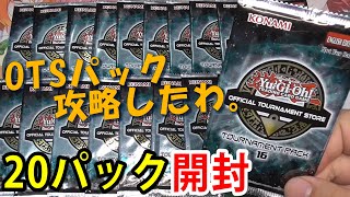 遊戯王】OTS TOURNAMENT PACK 16 を20パック開封！【#英語版 #OTS16