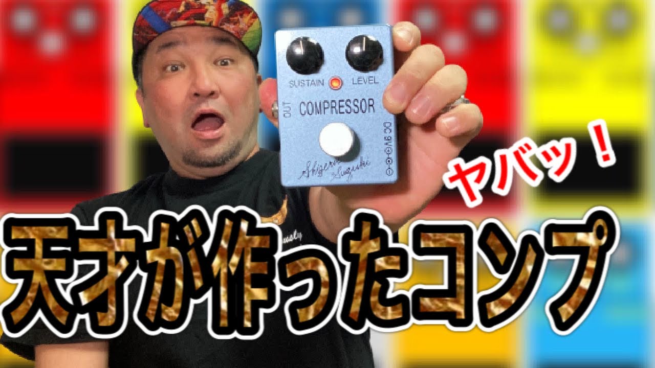 レジェンドギタリストが作るエフェクターの実力は！？ - YouTube