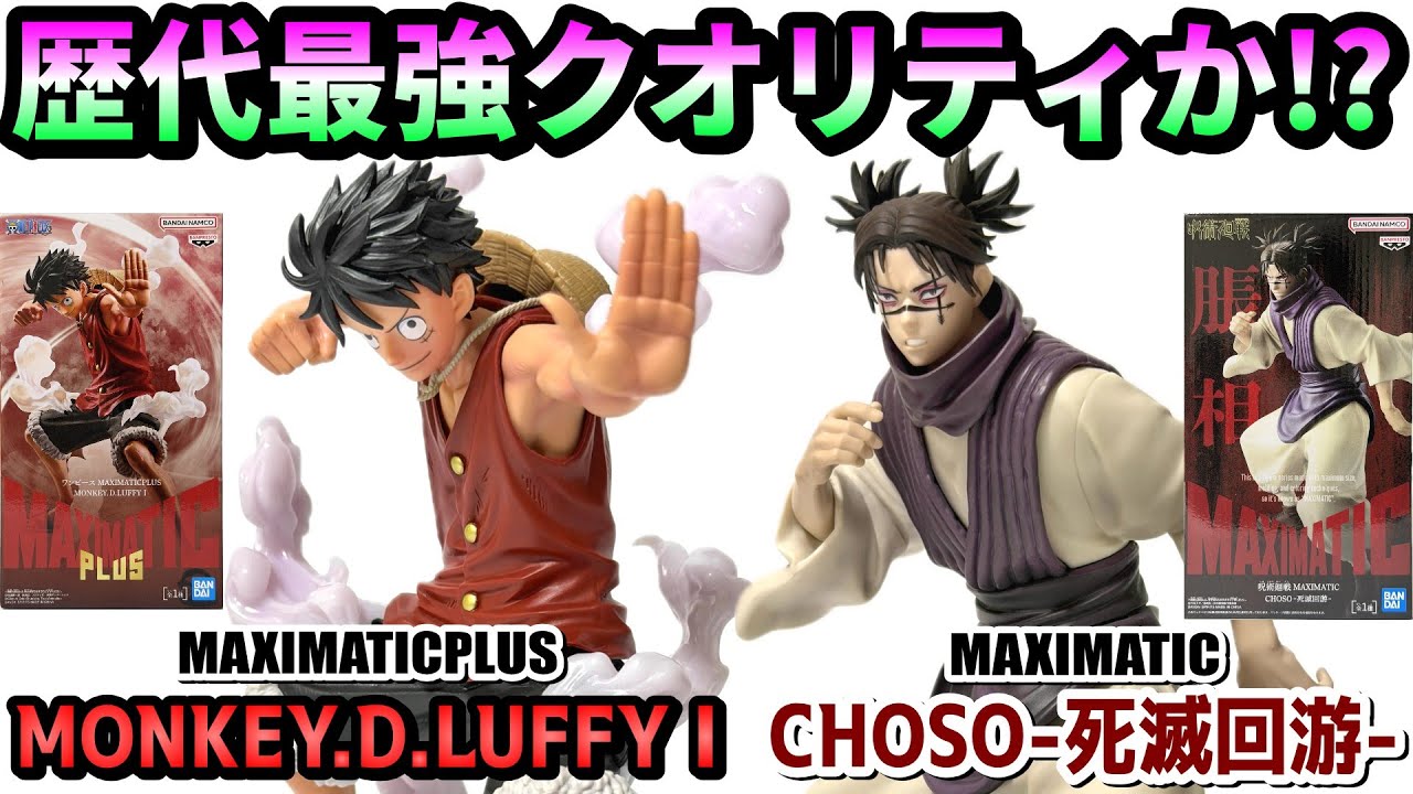 Review] MAXIMATICPLUS MONKEY.D.LUFFY Ⅰ, MAXIMATIC CHOSO -Shimetsu