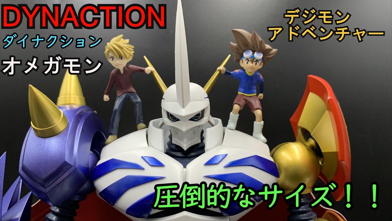 大き過ぎる！！存在感がハンパない！！DYNACTION オメガモン - YouTube