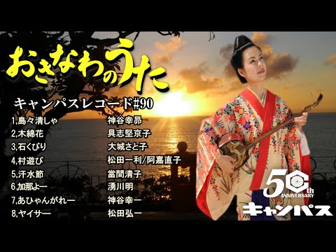 沖縄民謡メドレー 大ヒットした島々清しゃや石くびり、汗水節など