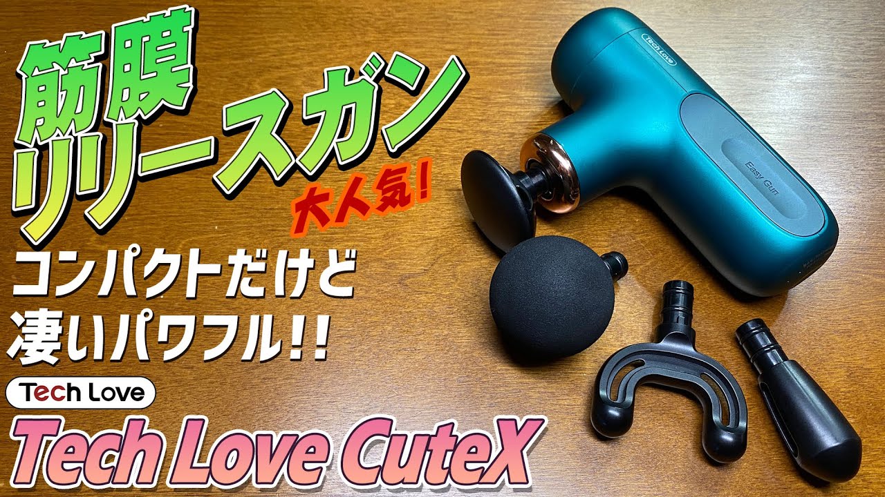 Tech Love CuteX 実機徹底感想レビュー 大人気の筋膜リリースガンを