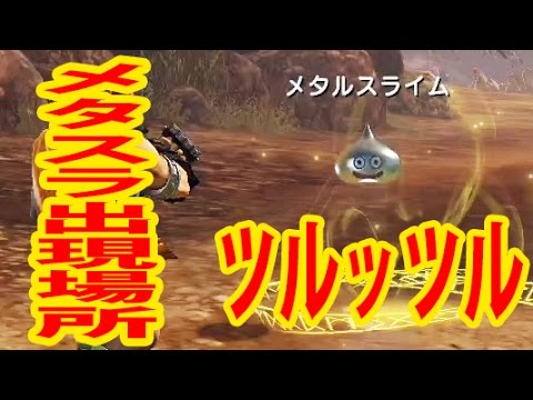 DQH2】ストーリーに疲れたらメタルスライムで癒されよう 出現場所