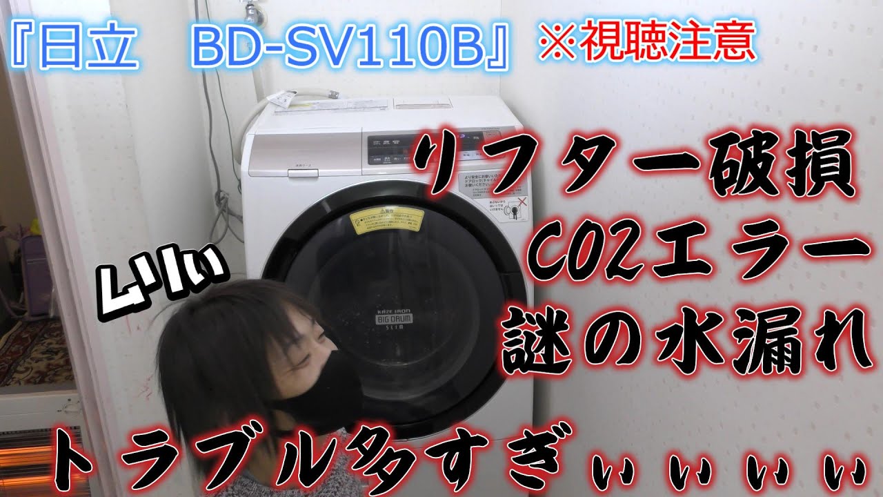 日立ドラム洗濯機】3年目でドラムリフター破損！おっさんが初めて