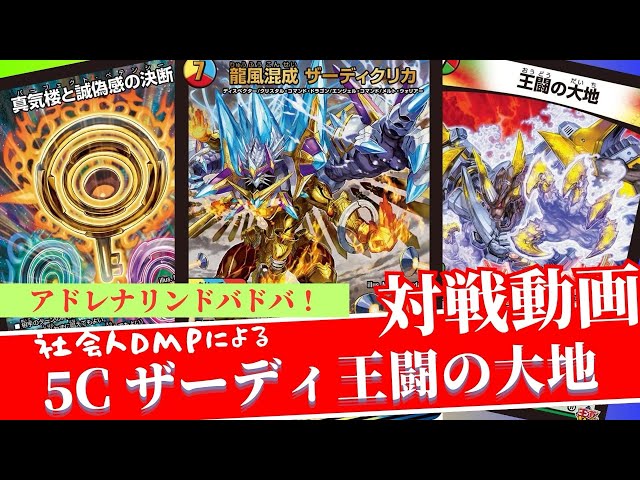 デュエマ対戦】最高のパチンコデッキ！社会人DMPによる5C王闘の大地