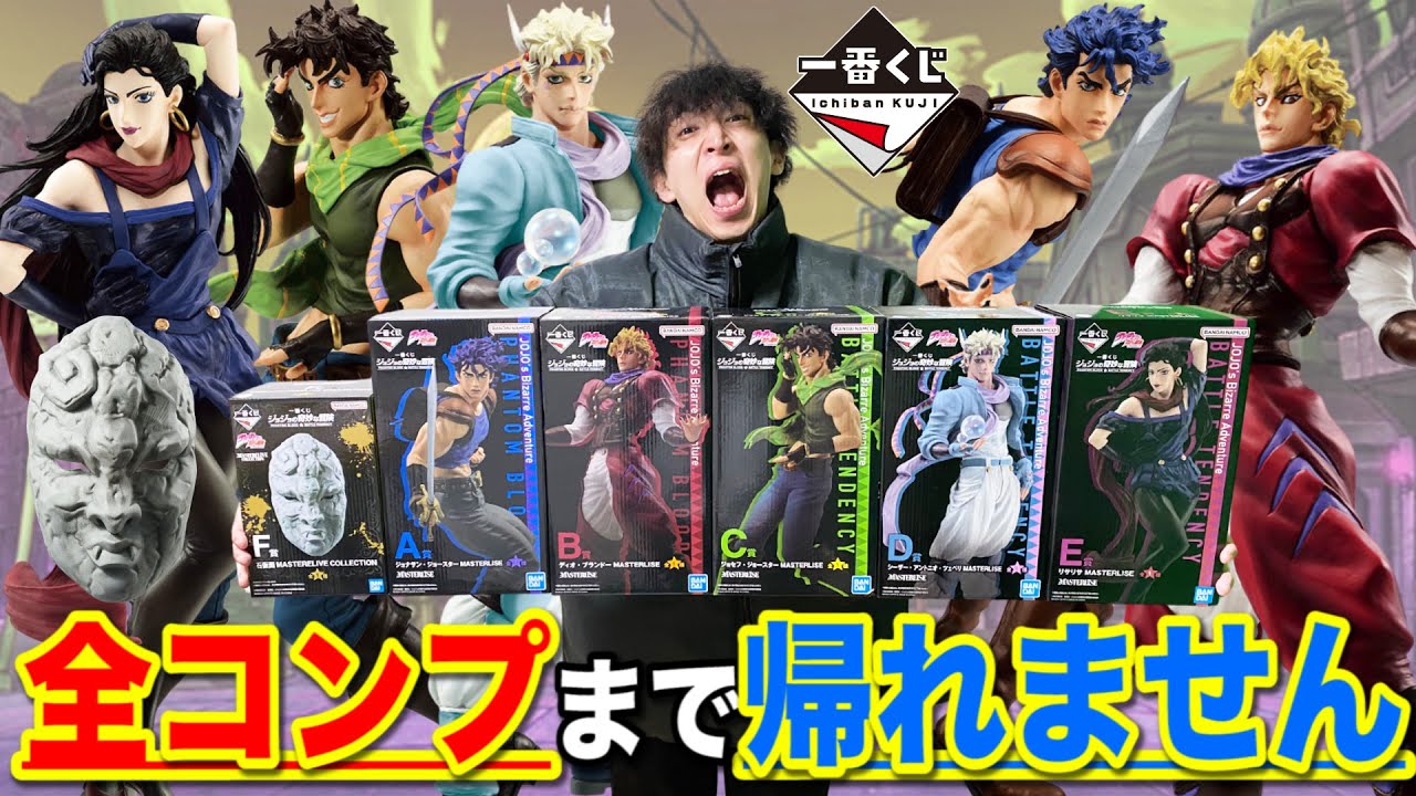一番くじ】ジョジョ！フィギュア全コンプまで帰れません！想定外の結果