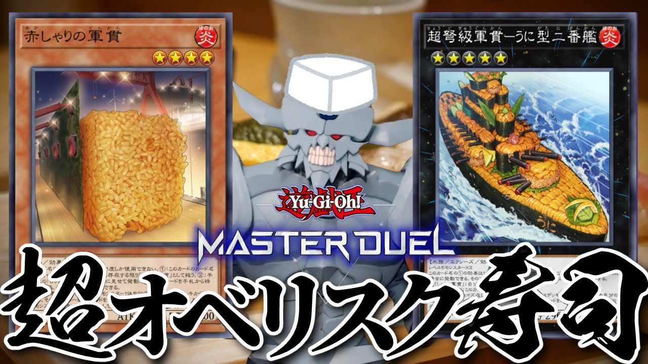 マスターデュエルでも開店！超オベリスク寿司デッキでデュエル