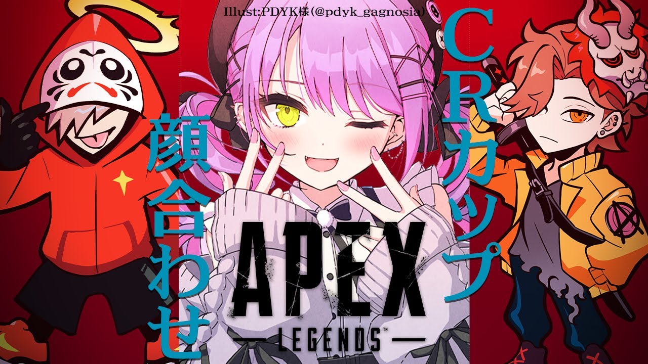 APEX】CRカップ顔合わせ！ w/だるまいずごっど&ありさか【常闇トワ