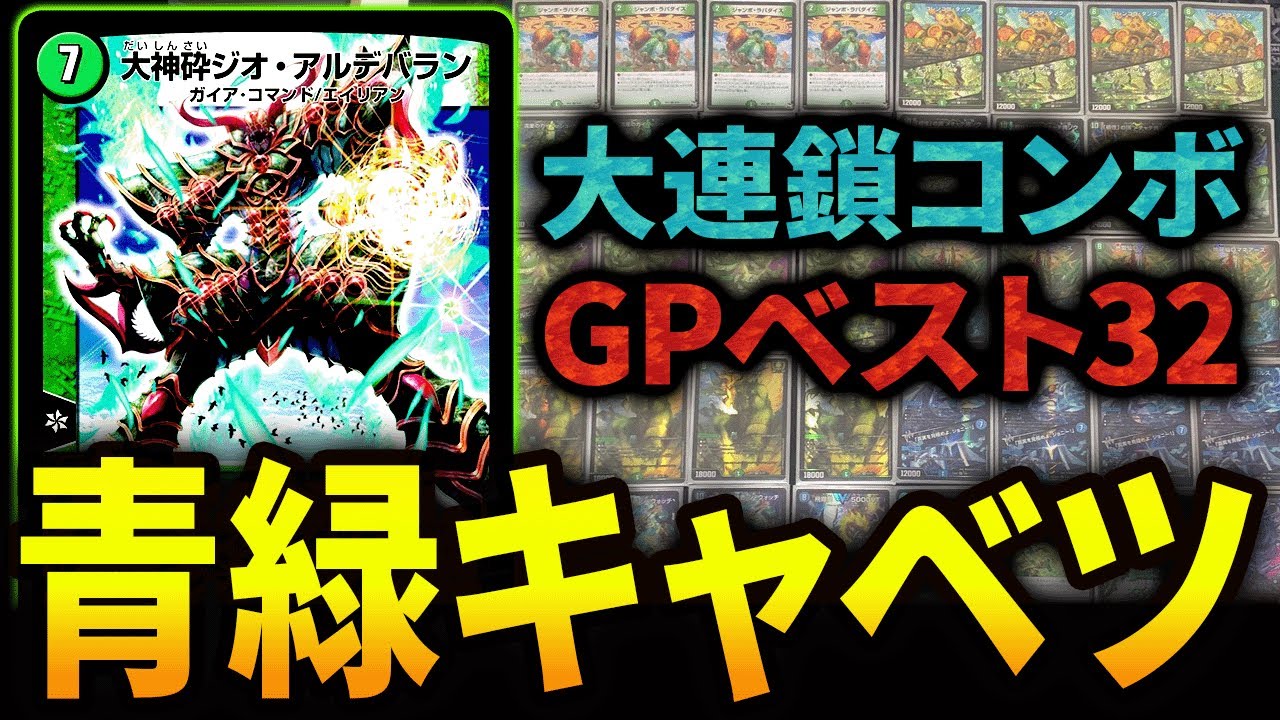 CS優勝しまくり”で話題沸騰中《青緑キャベッジ》を紹介【デュエマ/対戦