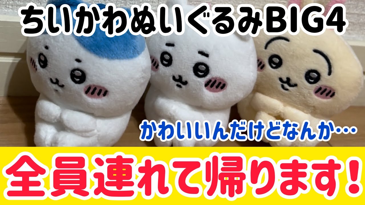ちいかわ】ぬいぐるみBIG4全員連れて帰ります！かわいいけどなんか