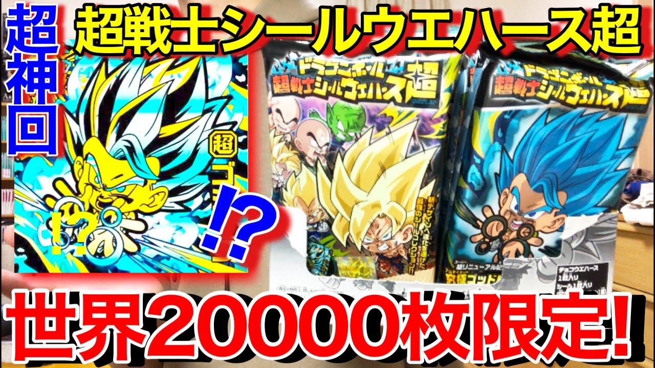は!?とんでもないこと起きた!!!2万枚限定のゴジータ狙って超戦士シール