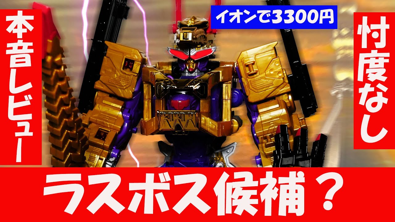 暴太郎戦隊ドンブラザーズ 】DX 虎龍攻神（トラドラゴンジン）レビュー