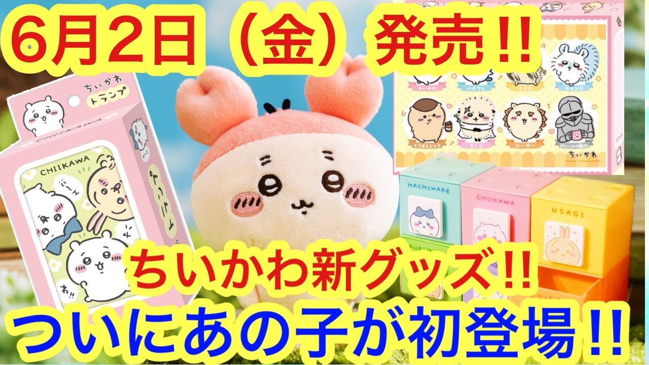 Chiikawa] Introducing new Chiikawa goods to be released on Friday