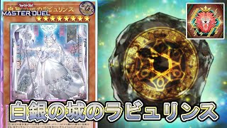 レート1580・S47)白銀の城のラビュリンスと永続罠大好きおじさん