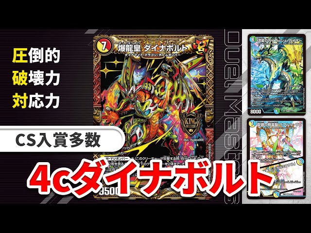 爆発力】『4cダイナボルト』が環境に合ってて革命的すぎる【デュエマ