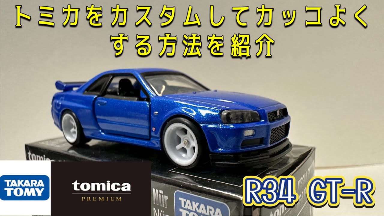 タカラトミー トミカプレミアム R34 GT-R トミカを初めてカスタムして