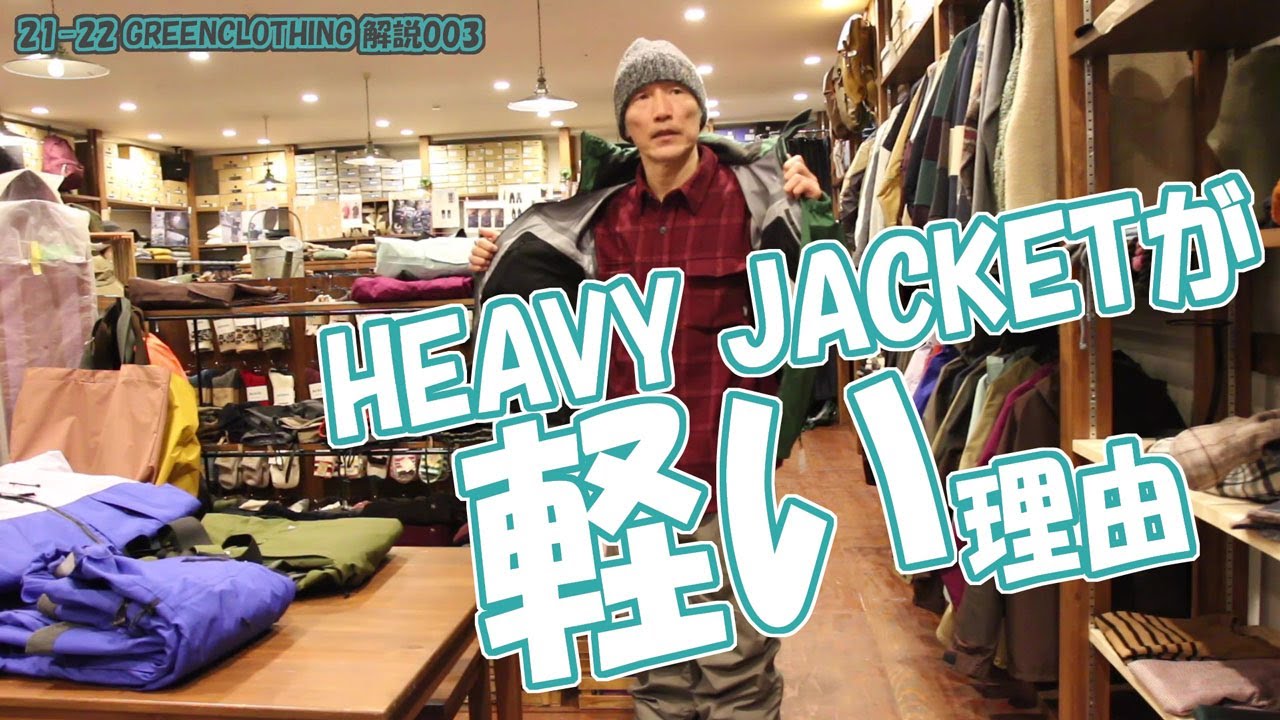 21-22 greencloting 解説 003 HEAVY JACKETのこと 軽いということは