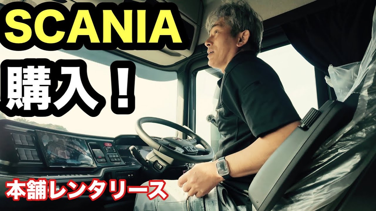 Finally delivered!] I bought a new Scania for 30 million yen! A