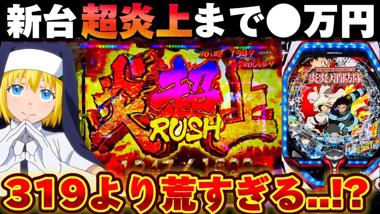 新台】炎炎ノ消防隊129verで上位ラッシュまで全ツッパした結果が荒すぎ