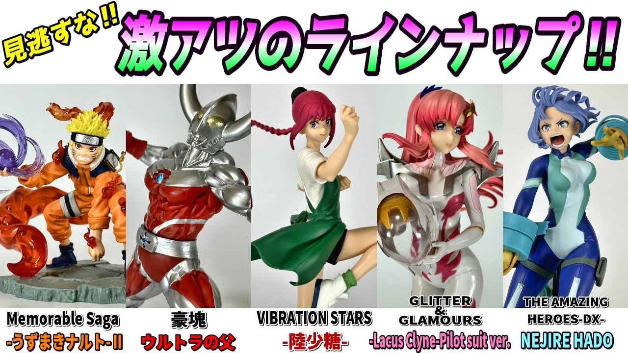 新作プライズフィギュアをまとめて開封レビュー【うずまきナルト