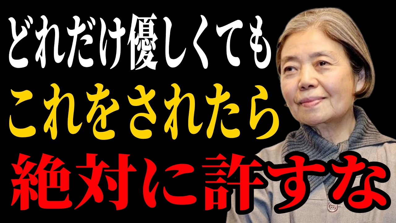樹木希林流】どれだけ優しくても、これをされたら“絶対に許すな”｜人生