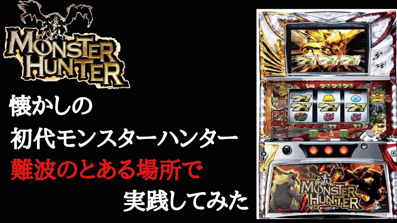 懐かしのスロット初代モンハンを実践【スロット】【ひまつぶし空間