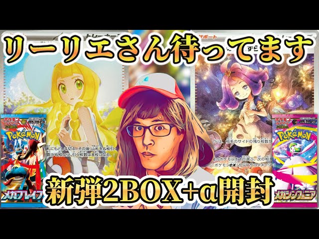 ポケカ】リーリエの決心SARを当てるぞ！！！！！ポケカ新弾「メガ