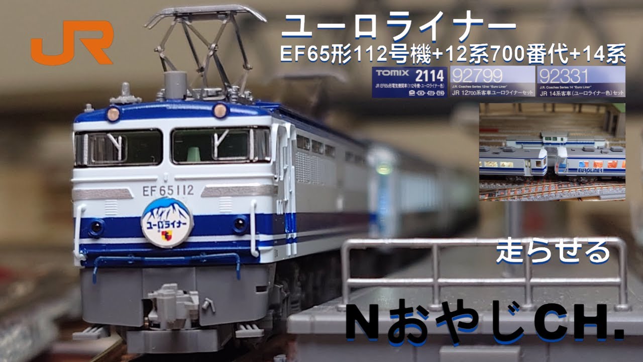 JR東海 ユーロライナー 12系 EF65形112号機牽引〈TOMIX 2114 92799