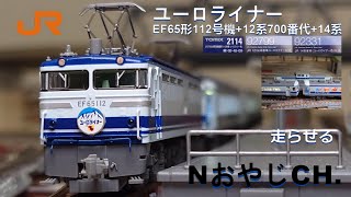 JR東海 ユーロライナー 12系 EF65形112号機牽引〈TOMIX 2114 92799